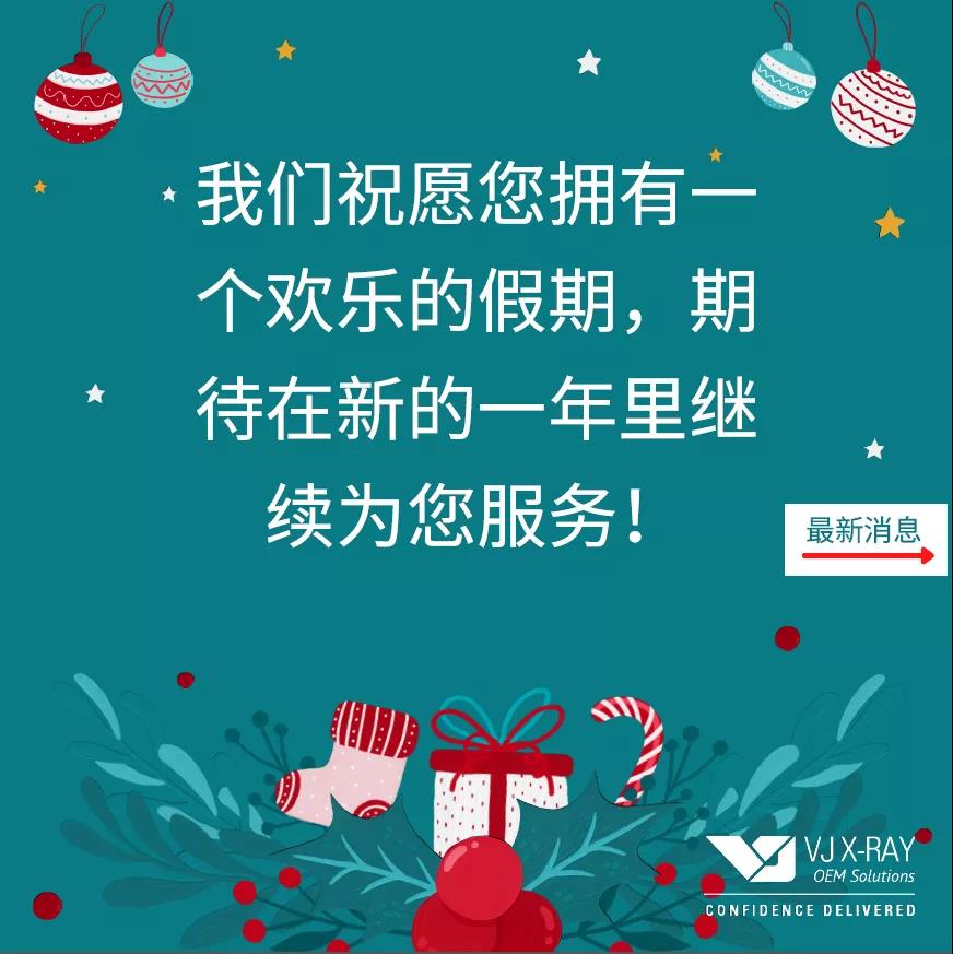 我們祝愿您擁有一個(gè)歡樂的假期，期待在新的一年里繼續(xù)為您服務(wù)！請查看我們的最新產(chǎn)品！